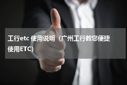 工行etc 使用说明（广州工行教您便捷使用ETC）