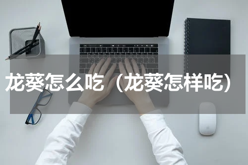 龙葵怎么吃（龙葵怎样吃）
