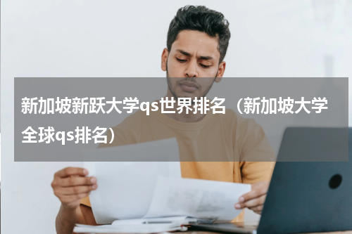 新加坡新跃大学qs世界排名（新加坡大学全球qs排名）