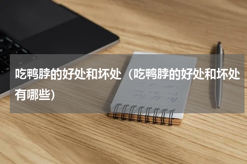 吃鸭脖的好处和坏处（吃鸭脖的好处和坏处有哪些）