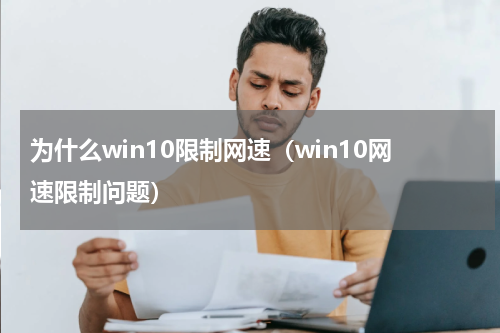 为什么win10限制网速（win10网速限制问题）