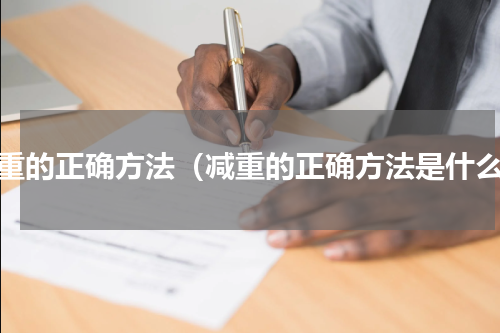 减重的正确方法（减重的正确方法是什么）