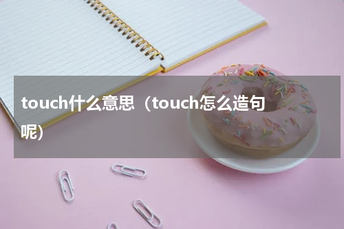 touch什么意思（touch怎么造句呢）