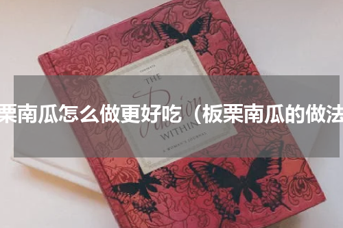 板栗南瓜怎么做更好吃（板栗南瓜的做法）