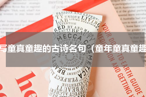 描写童真童趣的古诗名句（童年童真童趣）