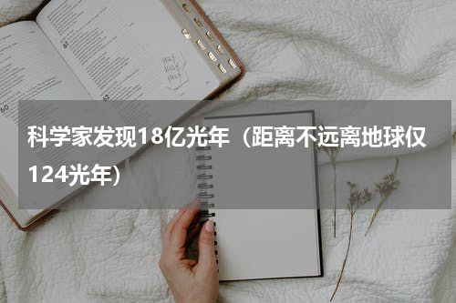 科学家发现18亿光年（距离不远离地球仅124光年）