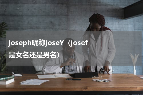 joseph昵称joseY（josef是女名还是男名）