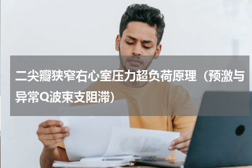 二尖瓣狭窄右心室压力超负荷原理（预激与异常Q波束支阻滞）