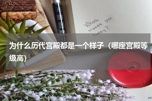 为什么历代宫殿都是一个样子（哪座宫殿等级高）