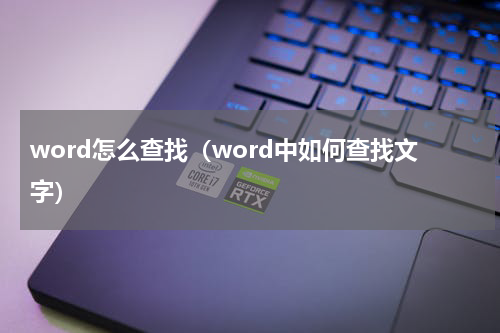 word怎么查找（word中如何查找文字）