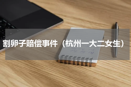 割卵子赔偿事件（杭州一大二女生）