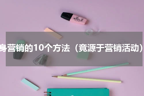 健身营销的10个方法（竟源于营销活动）