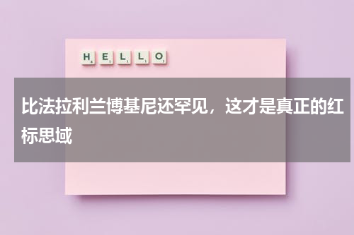 比法拉利兰博基尼还罕见，这才是真正的红标思域