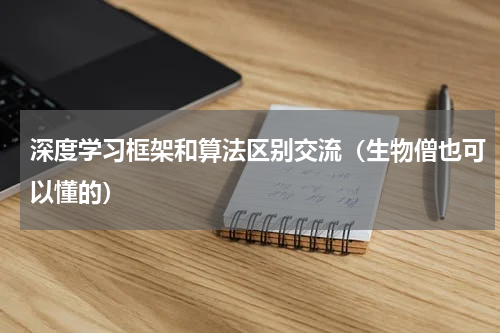 深度学习框架和算法区别交流（生物僧也可以懂的）