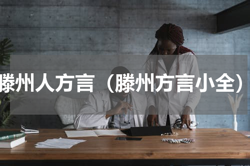 滕州人方言（滕州方言小全）