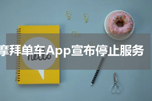 摩拜单车App宣布停止服务