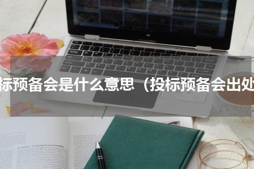 投标预备会是什么意思（投标预备会出处）