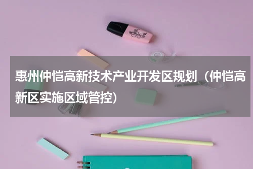 惠州仲恺高新技术产业开发区规划（仲恺高新区实施区域管控）