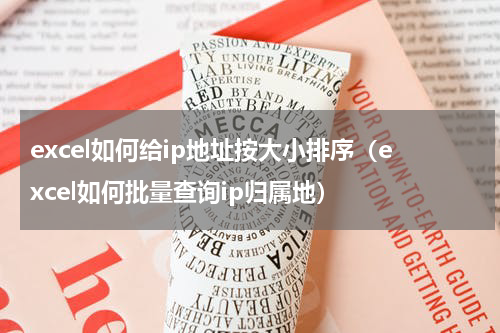 excel如何给ip地址按大小排序（excel如何批量查询ip归属地）