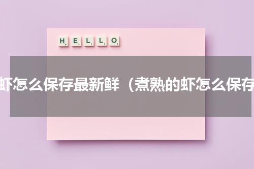 熟虾怎么保存最新鲜（煮熟的虾怎么保存）