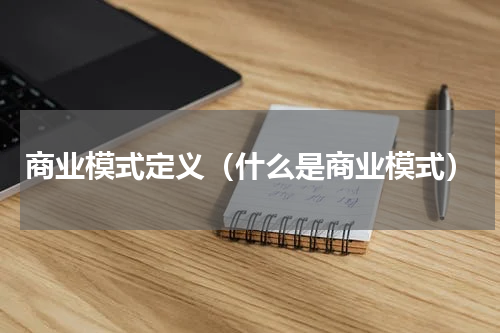 商业模式定义（什么是商业模式）