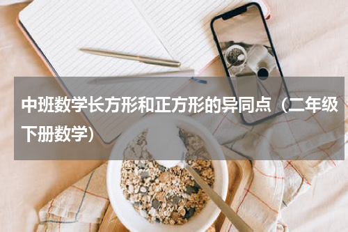 中班数学长方形和正方形的异同点（二年级下册数学）