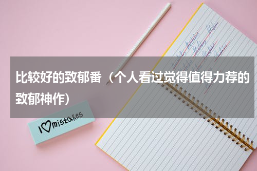 比较好的致郁番（个人看过觉得值得力荐的致郁神作）