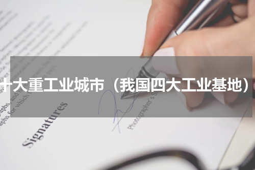 十大重工业城市（我国四大工业基地）