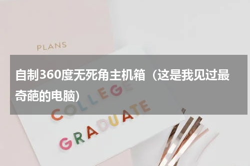 自制360度无死角主机箱（这是我见过最奇葩的电脑）