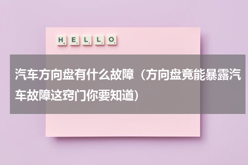 汽车方向盘有什么故障（方向盘竟能暴露汽车故障这窍门你要知道）