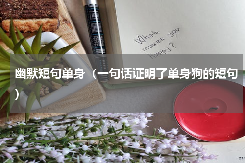 幽默短句单身（一句话证明了单身狗的短句）