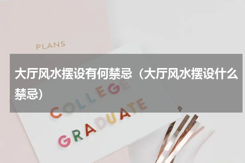 大厅风水摆设有何禁忌（大厅风水摆设什么禁忌）