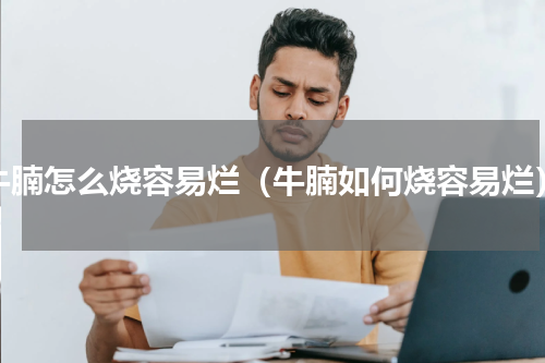 牛腩怎么烧容易烂（牛腩如何烧容易烂）