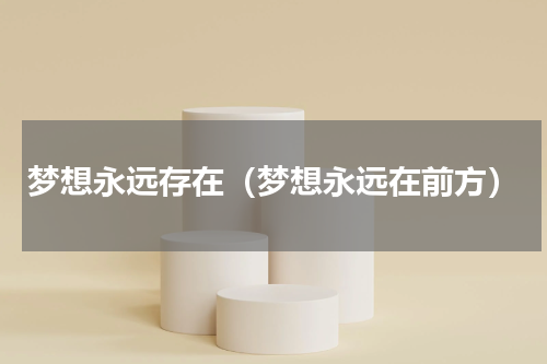 梦想永远存在（梦想永远在前方）