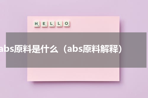 abs原料是什么（abs原料解释）