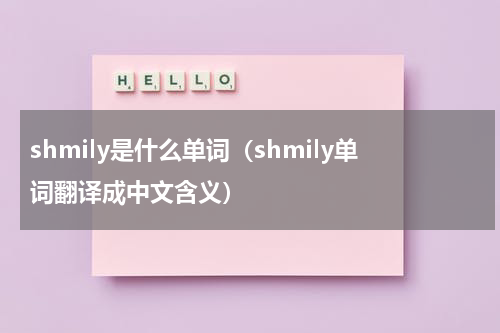 shmily是什么单词（shmily单词翻译成中文含义）