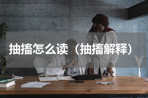 抽搐怎么读（抽搐解释）