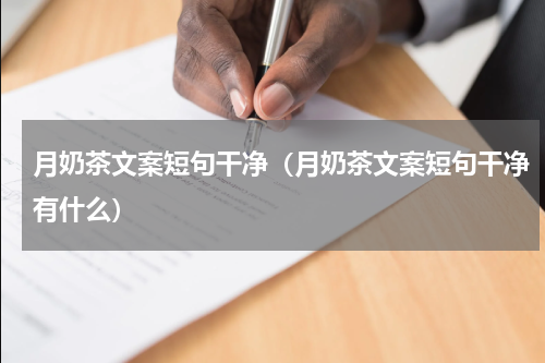 月奶茶文案短句干净（月奶茶文案短句干净有什么）