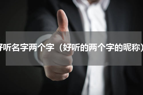 好听名字两个字（好听的两个字的昵称）