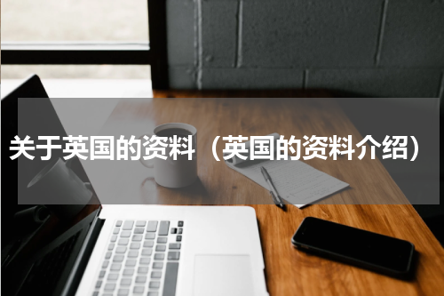 关于英国的资料（英国的资料介绍）