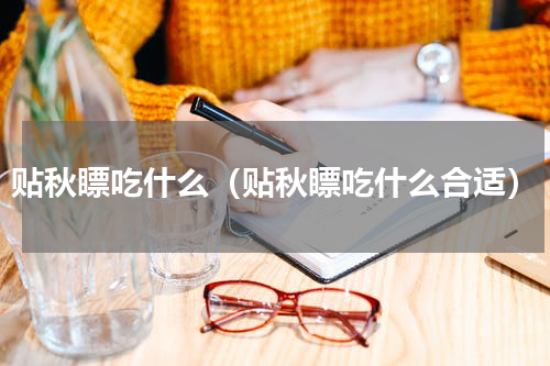 贴秋瞟吃什么（贴秋瞟吃什么合适）
