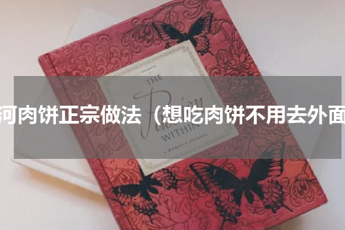 香河肉饼正宗做法（想吃肉饼不用去外面）