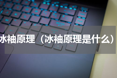 冰袖原理（冰袖原理是什么）