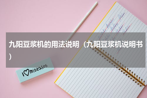 九阳豆浆机的用法说明（九阳豆浆机说明书）