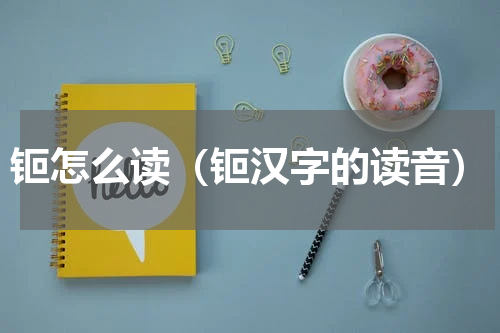 钷怎么读（钷汉字的读音）