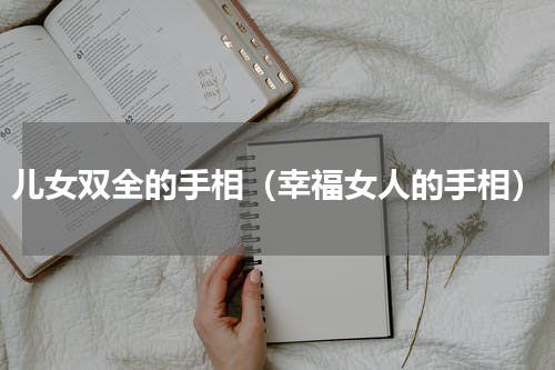 儿女双全的手相（幸福女人的手相）