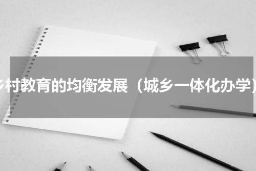 乡村教育的均衡发展（城乡一体化办学）