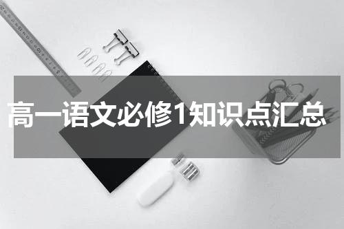 高一语文必修1知识点汇总