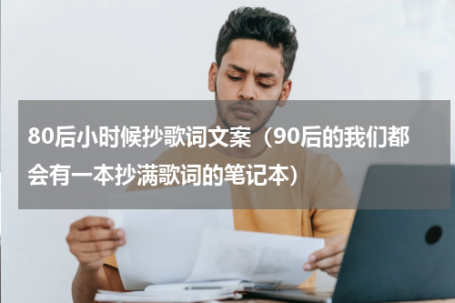 80后小时候抄歌词文案（90后的我们都会有一本抄满歌词的笔记本）