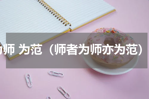 为师 为范（师者为师亦为范）